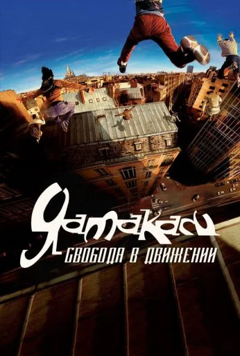 Ямакаси: Свобода в движении (2001) онлайн бесплатно